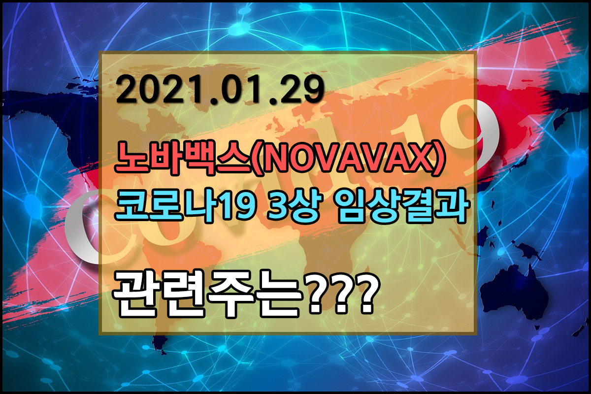 노바백스(NOVAVEX) 코로나19 백신 임상 3상 결과 89% 예방효과 주식 관련종목은???