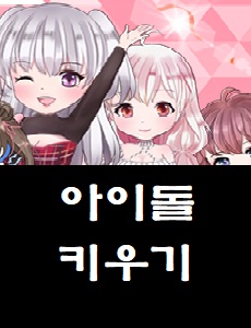  아이돌 키우기 공식 카페 바로가기 아이돌키우기 쿠폰번호