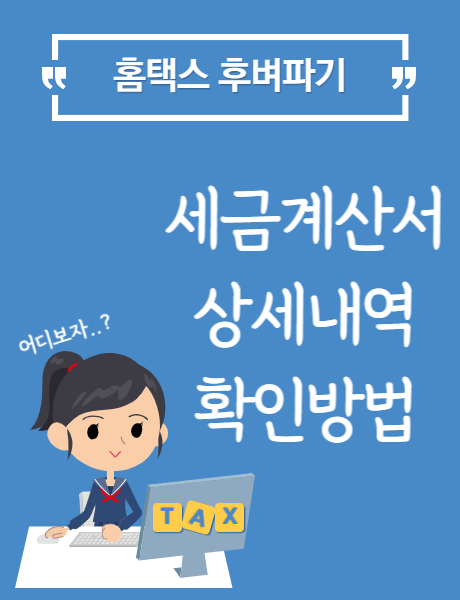  [홈택스] 세금계산서 발급내역 확인방법