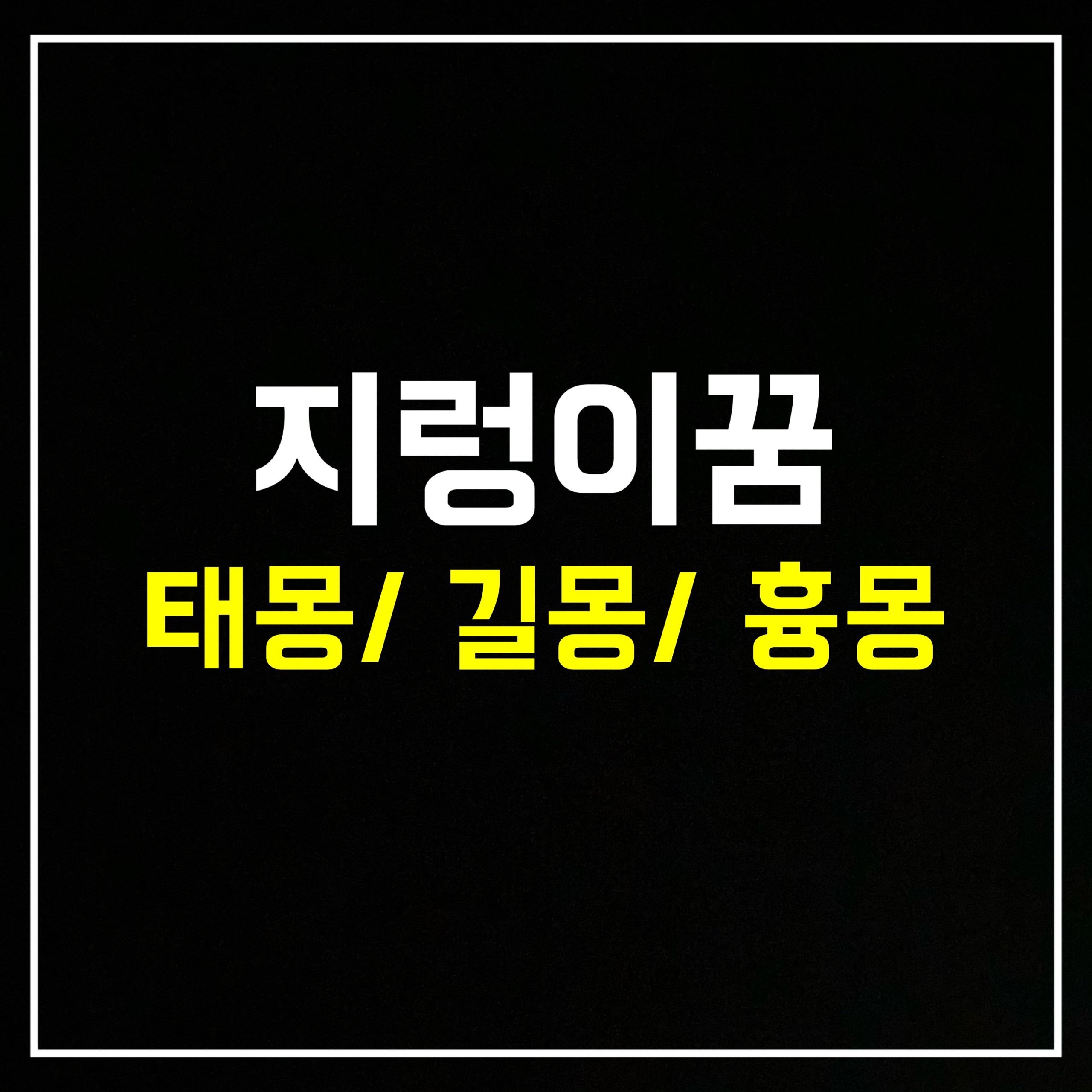  [곤충꿈] 지렁이꿈은 어떤 의미일까? 태몽/길몽/흉몽 총정리