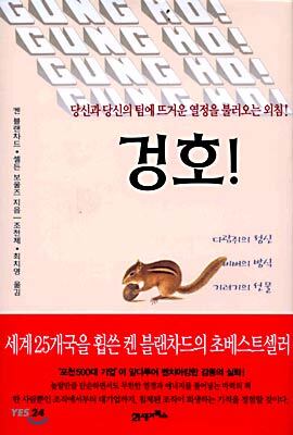  겅호 (Gung Ho) by 켄 블랜차드