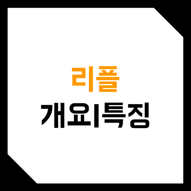  리플(XRP, Ripple)이란? (리플넷, swift, 트랜잭션, 송금용 코인, 분산원장, 결제 플랫폼)