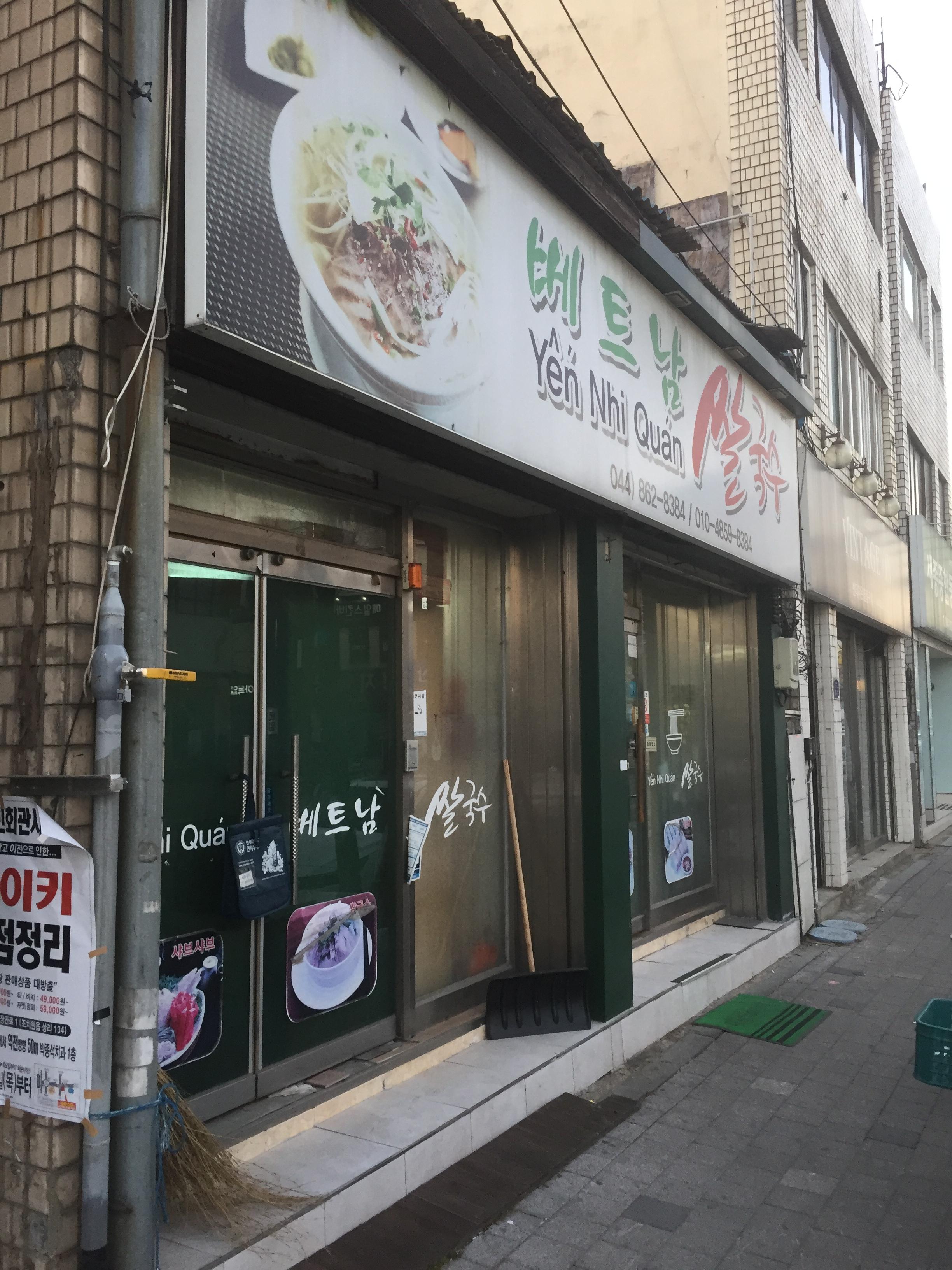 조치원 베트남쌀국수 맛집