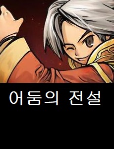  어둠의 전설 커뮤니티 바로가기