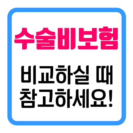  비갱신수술비보험 가입을 준비하신다면 약관 속 '이것'을 꼭 읽어보세요!