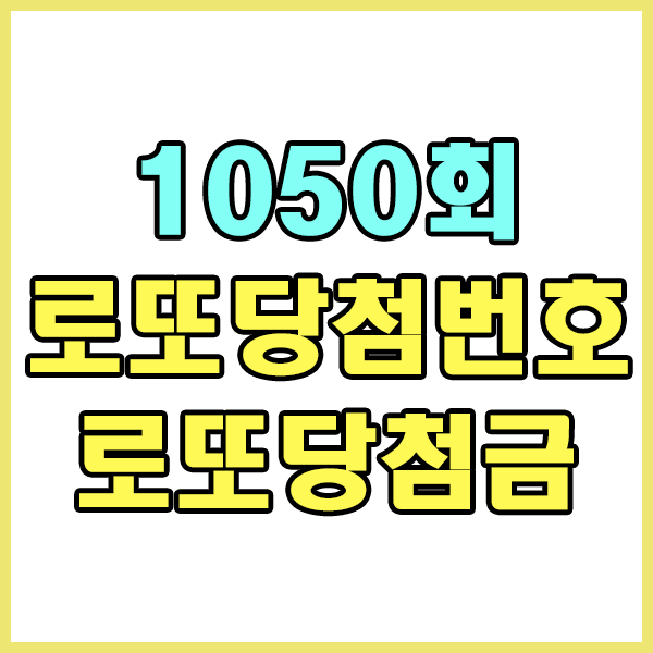  1050회로또당첨번호 & 로또당첨금 알아보기 / 1050회로또1등당첨판매점 / 1050회로또당첨금액 / 로또당첨번호