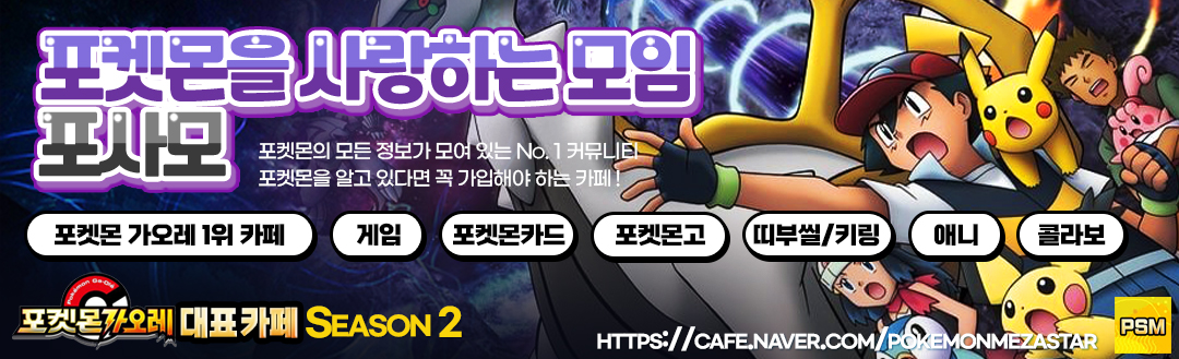  포켓몬을 사랑하는 모임 - 포사모 (가오레,포켓몬고,카드 등) 카페 바로가기