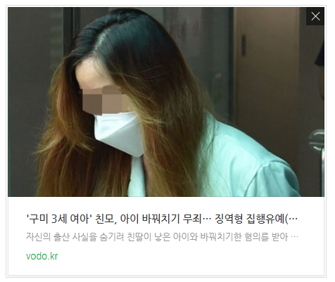 [저녁뉴스] '구미 3세 여아' 친모, 아이 바꿔치기 무죄… 징역형 집행유예(상보)