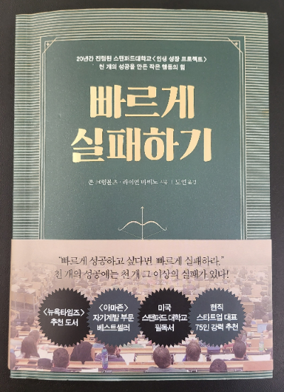  [도서 리뷰] 빠르게 실패하기 - 인생 성장 프로젝트(스탠퍼드) -