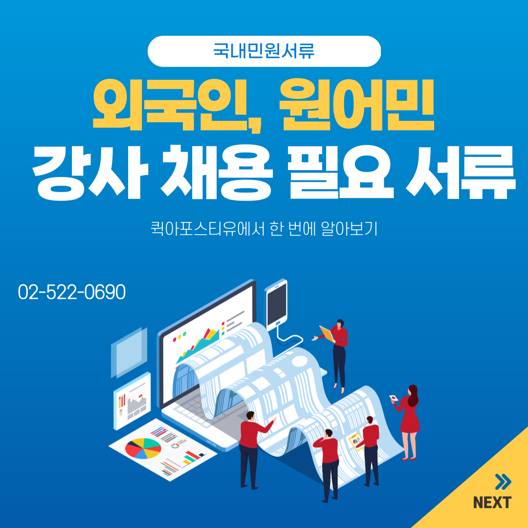 외국인, 원어민 강사 채용 시 필요한 서류 총 정리