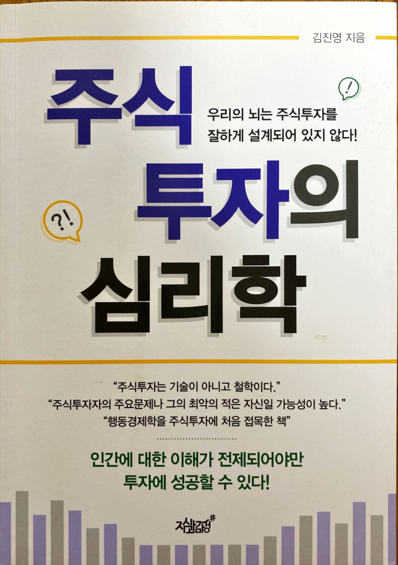  주식투자의 심리학(김진영 지음)