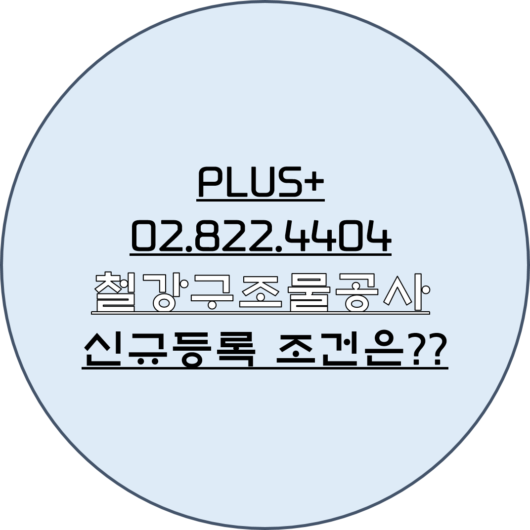  철강구조물공사 신규등록 조건은?
