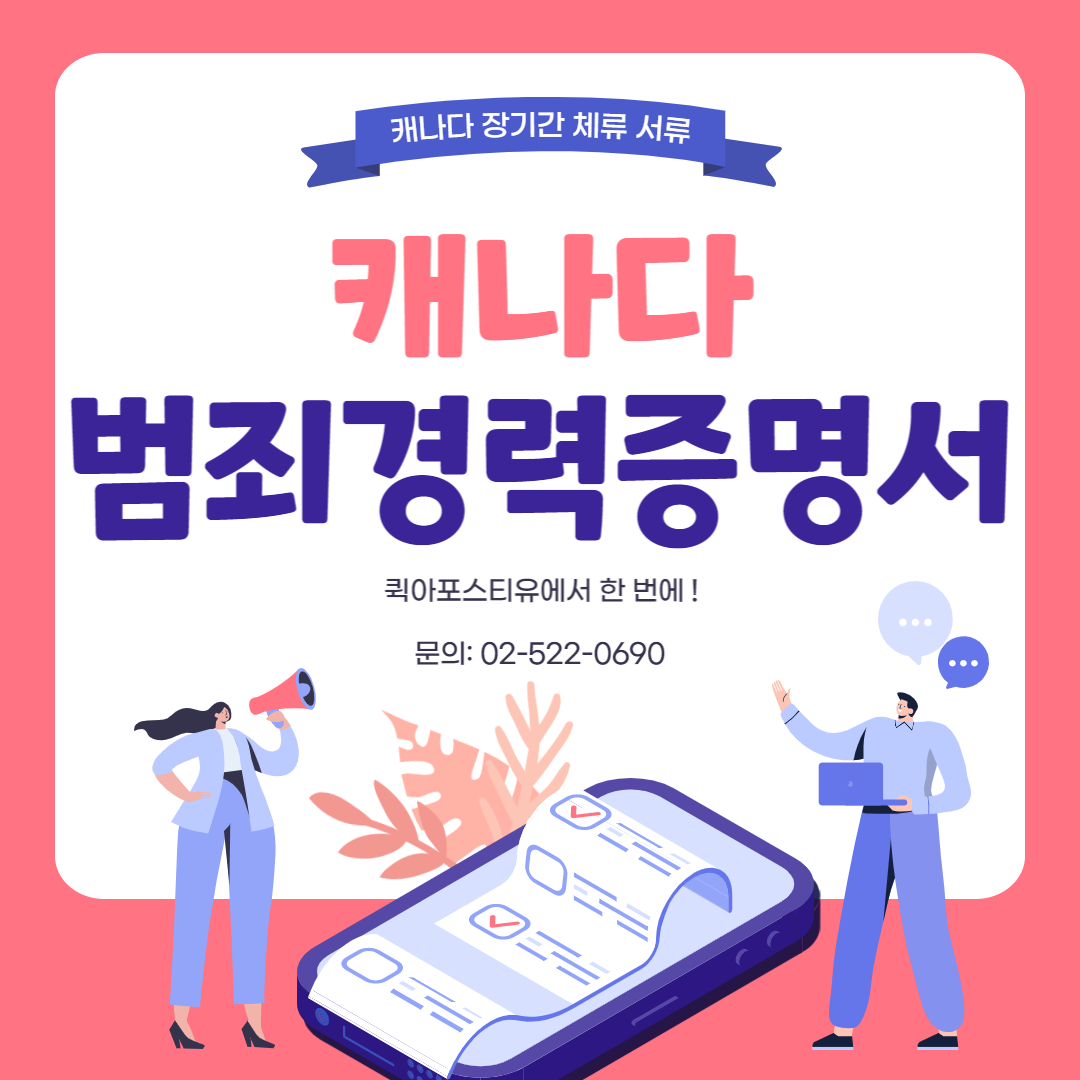 캐나다 RCMP 비자, 캐나다 유학 비자 발급