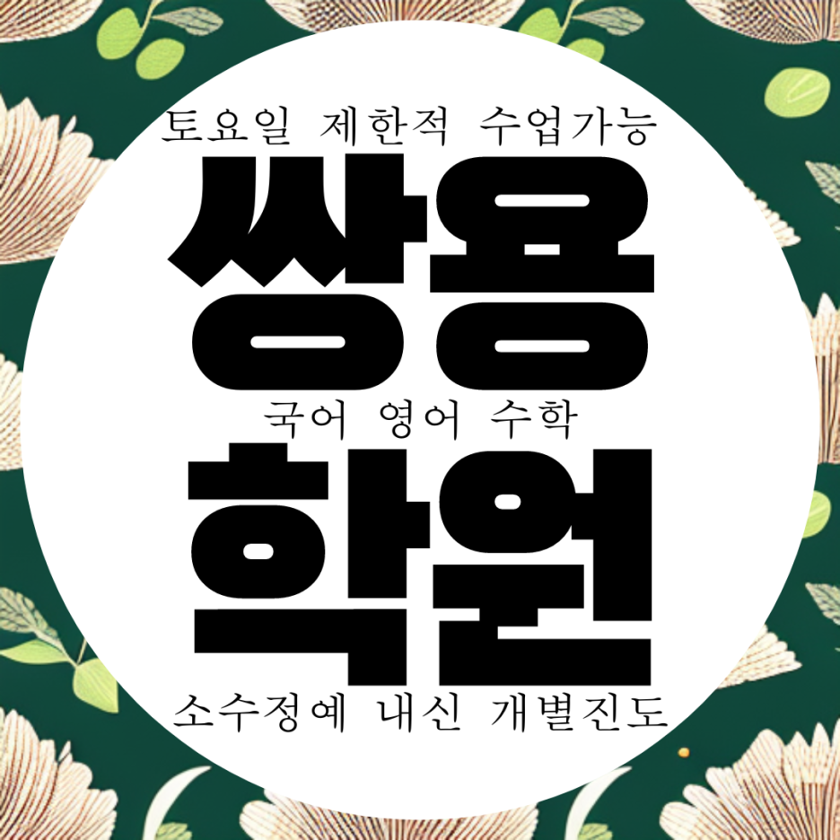  와와학습코칭센터 쌍용점. 천안 쌍용동 국영수 전문 학원. 월봉고 내신 쌍용중 고등 전문 입시 수능 학원.