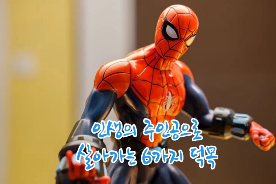  인생의 주인공으로 살아가는 6가지 덕목 좋은글 긍정의한줄