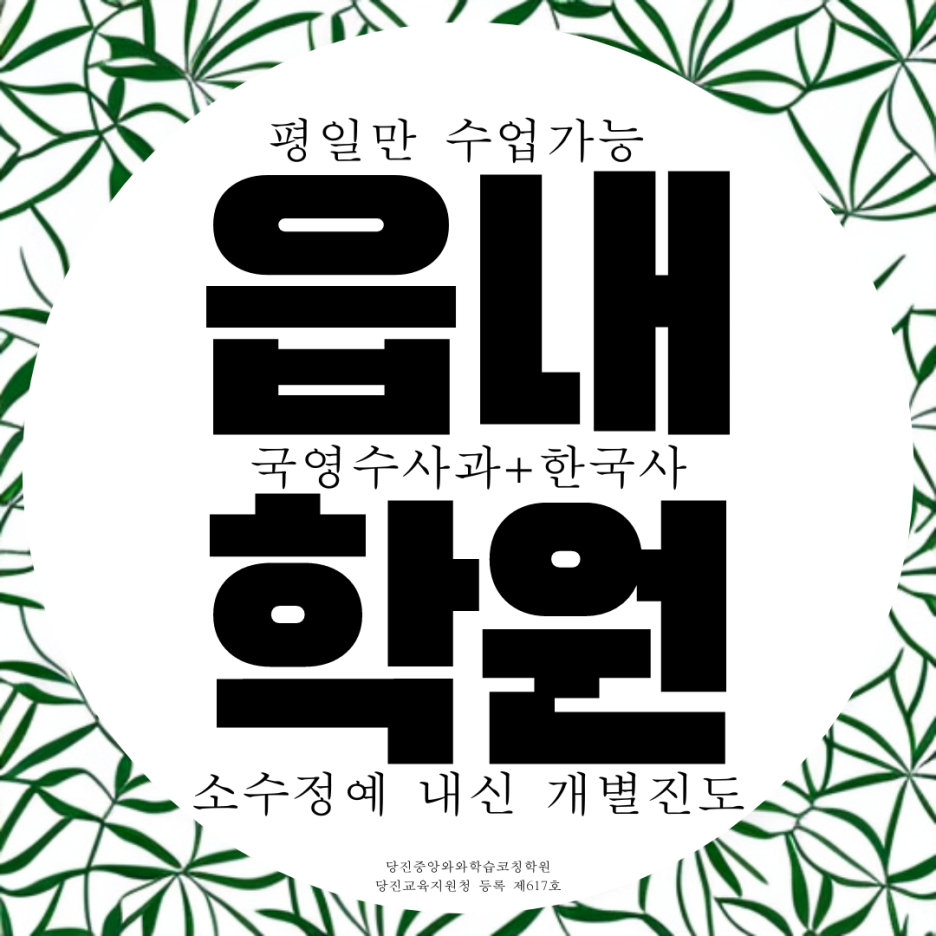  호서고 내신 당진 읍내동 전과목 전문 종합 학원 고등 국어 국영수 원당동 고1 고2 학원