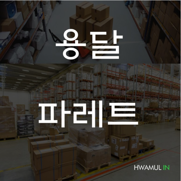 1톤,5톤,25톤, 화물트럭 용달차 파레트 적재방법은? 팔레트 파렛 몇 개까지 가능?