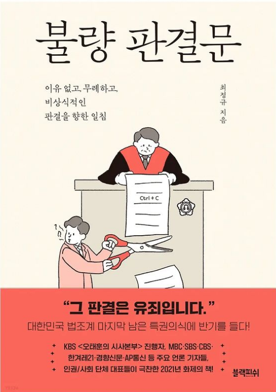  [책리뷰] 불량 판결문 - 최정규