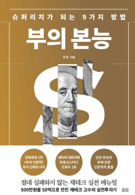  [책리뷰 5] 부의 본능