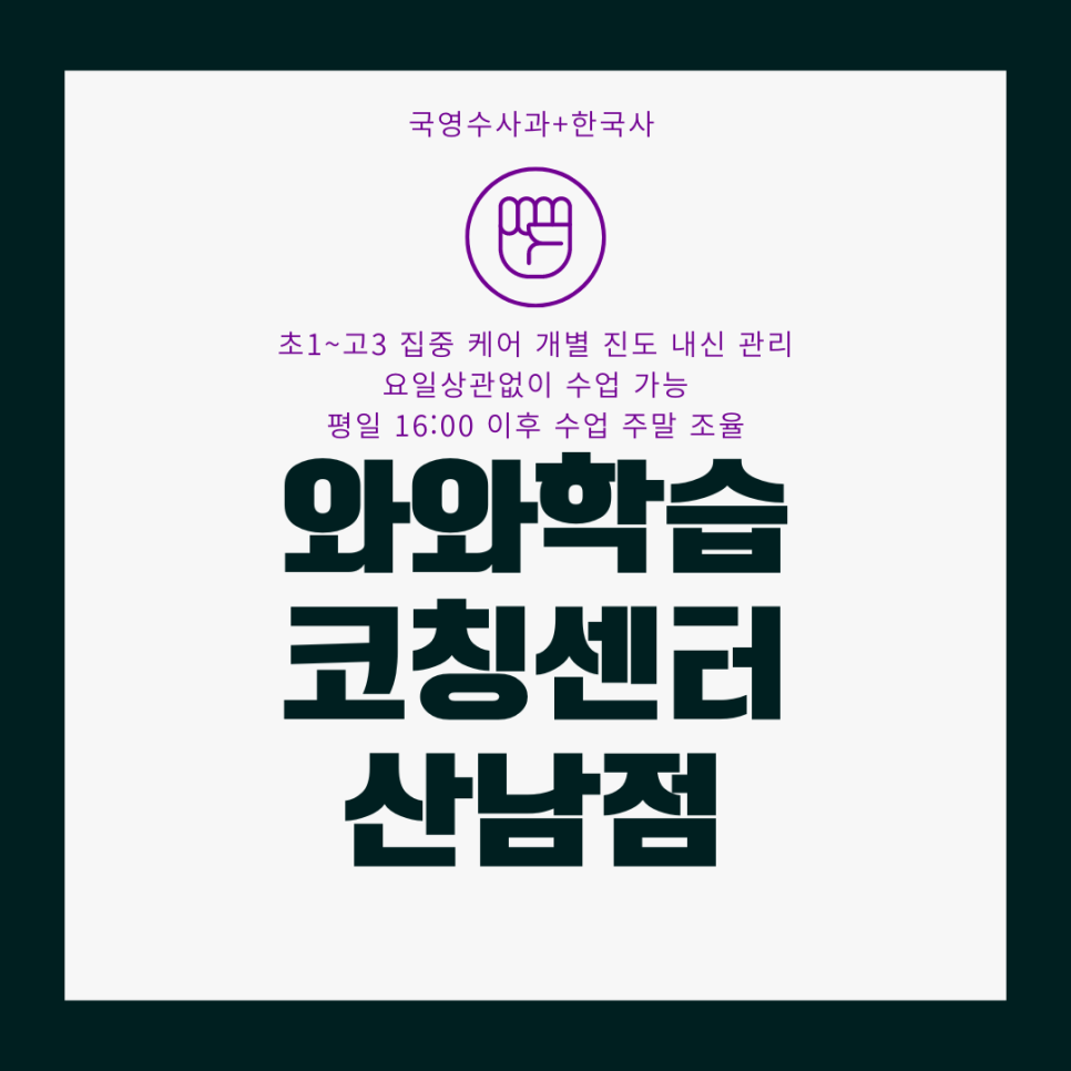  청주 산남동 종합학원. 산남 와와학습코칭센터. 산남동 충북고 내신 산남고 운호고 전과목 학원.