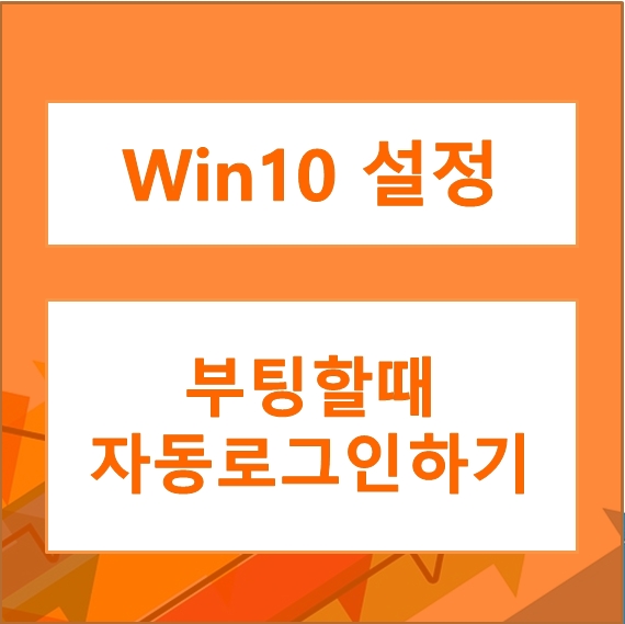 [win10 설정] 부팅할때 로그인 없애기 - 윈도우 자동로그인