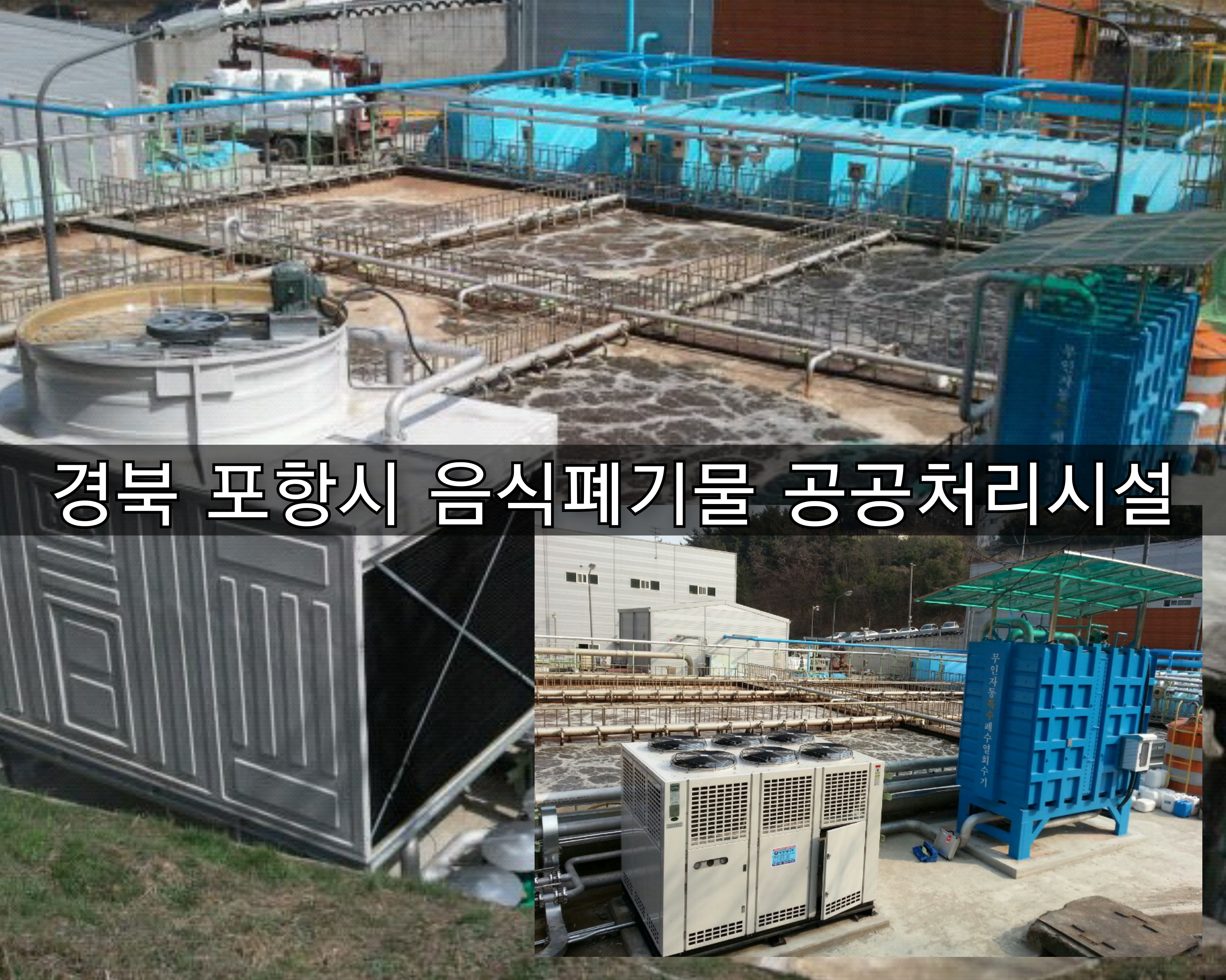 [방주에너지]경북 포항시 음식물류폐기물 공공처리시설