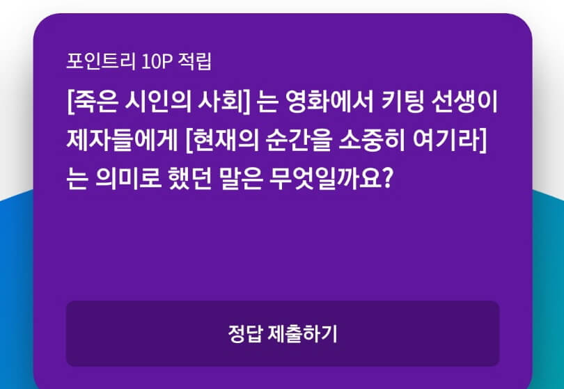  죽은 시인의 사회 현재의 순간을 소중히 여기라 카르페디엠