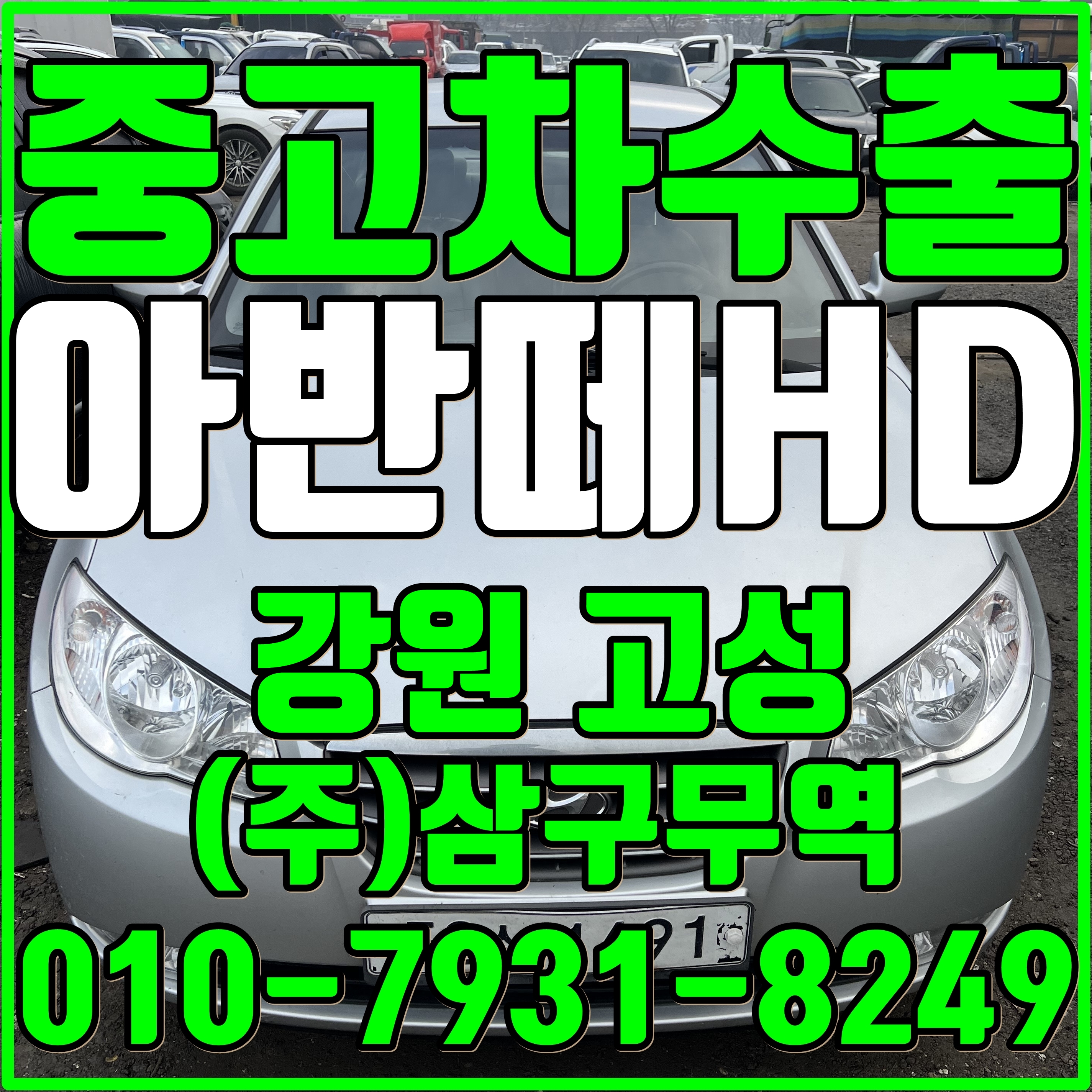  중고차수출강원고성 아반떼HD 프리미어 수출매입후기