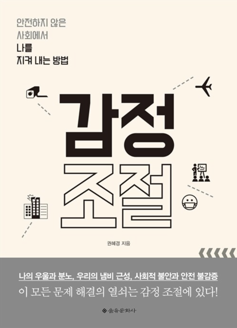  [감정조절] 안전하지 않은 사회에서 나를 지켜내는 방법 PART 1