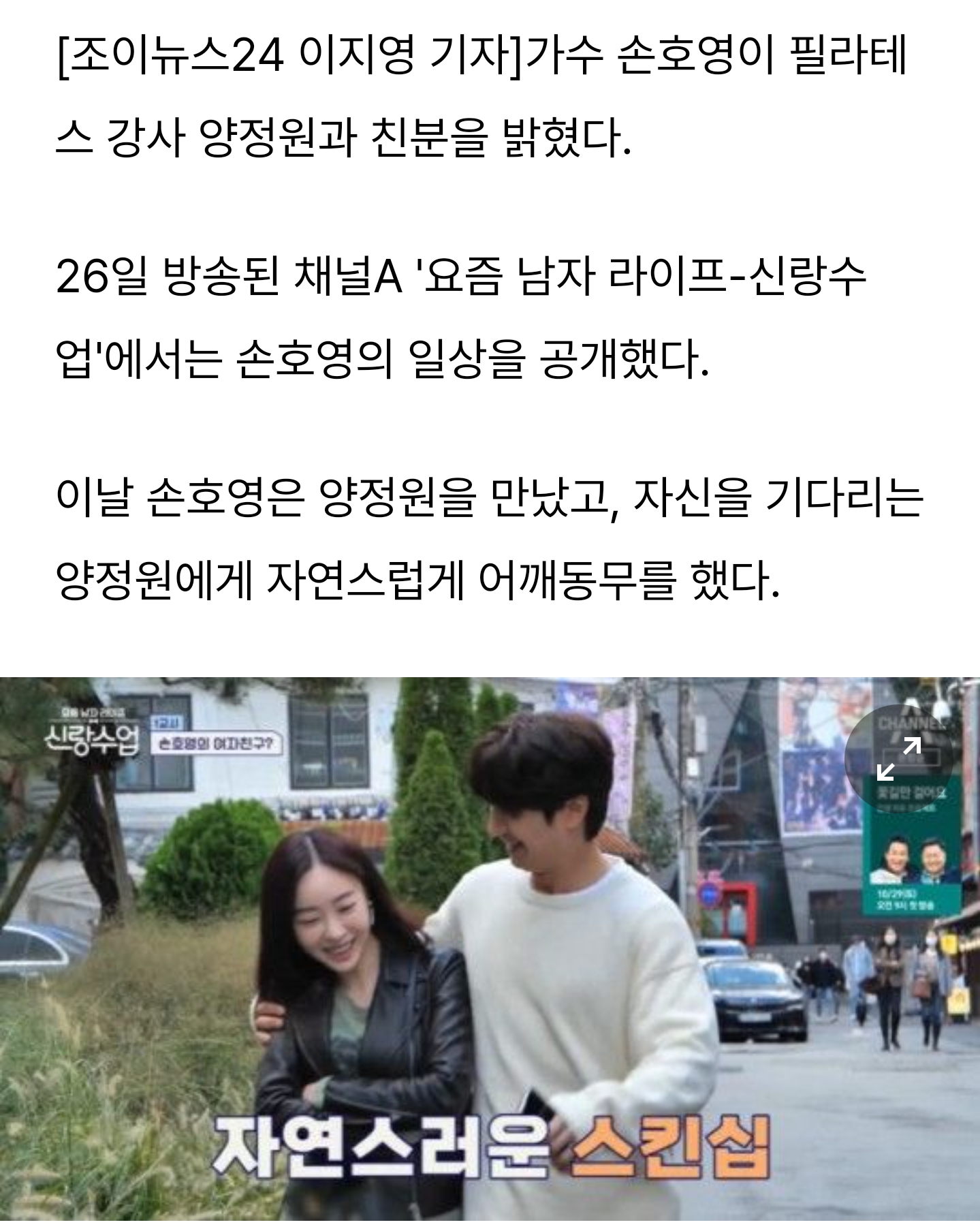  손호영, 양정원과 자연스런 스킨십 