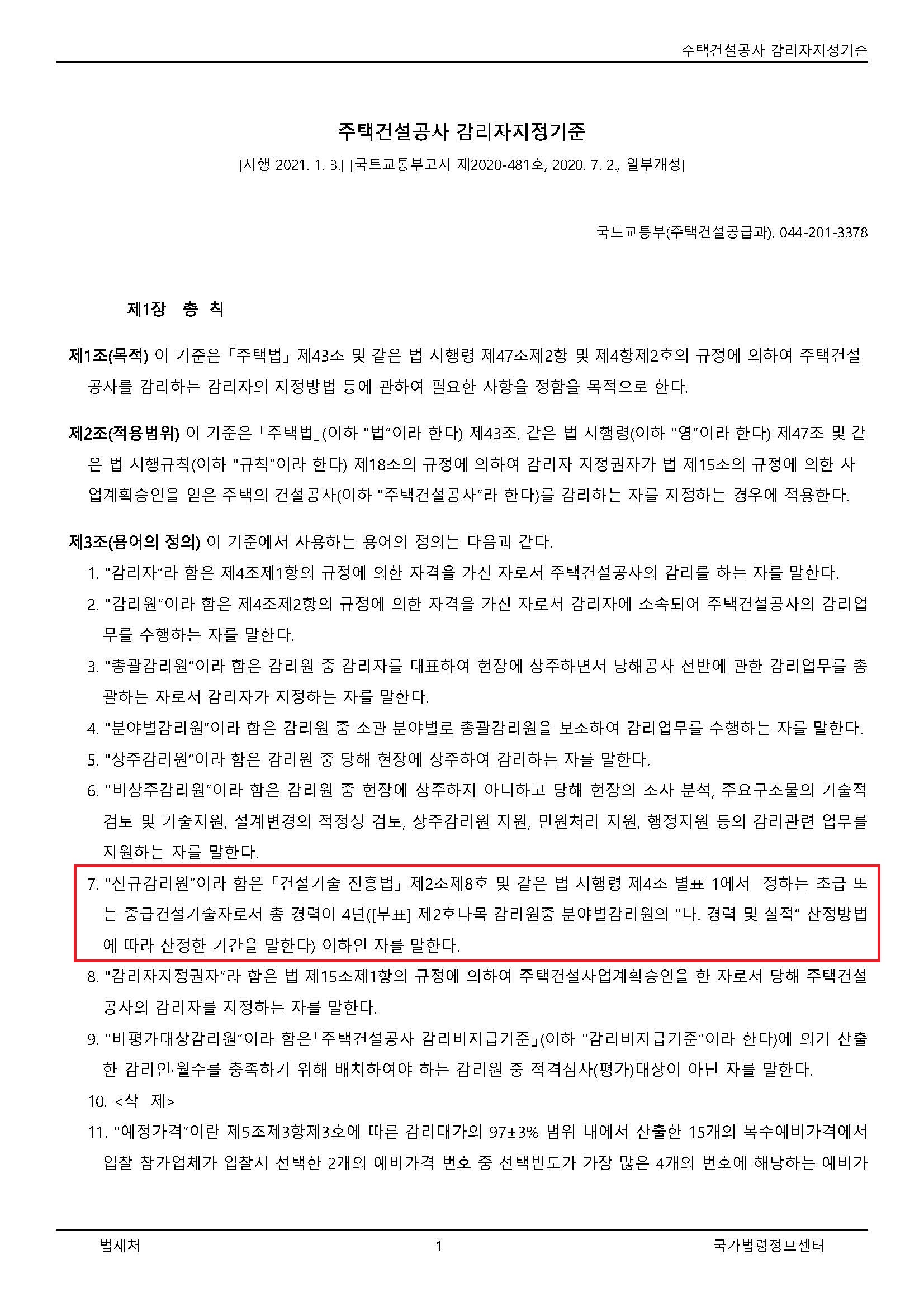  신규 감리원이란?(2022년 11월 30일 개정)