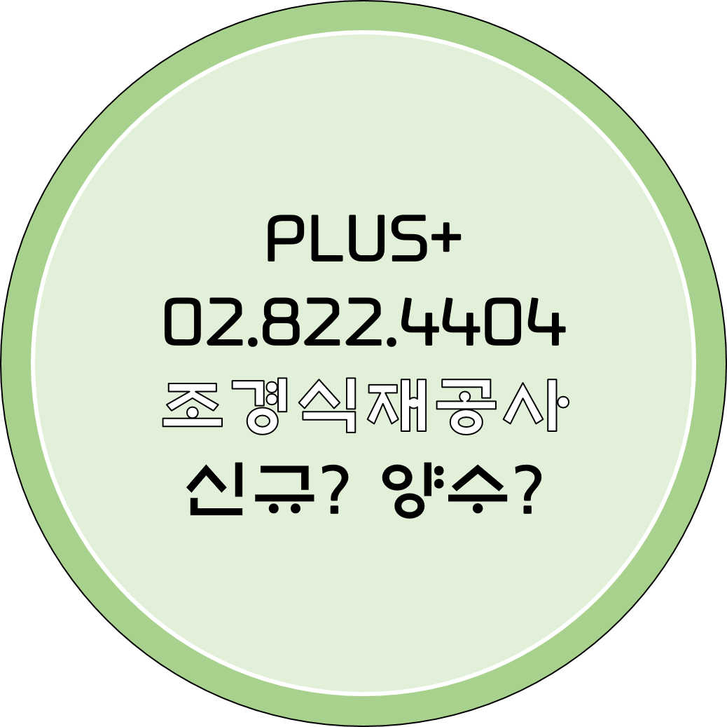  조경식재공사 신규? 양수?