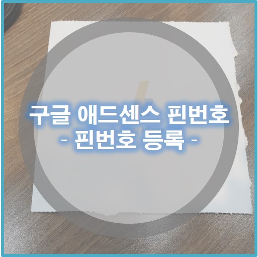  [구글 애드센스] 핀번호 받는 방법과 핀번호 입력방법