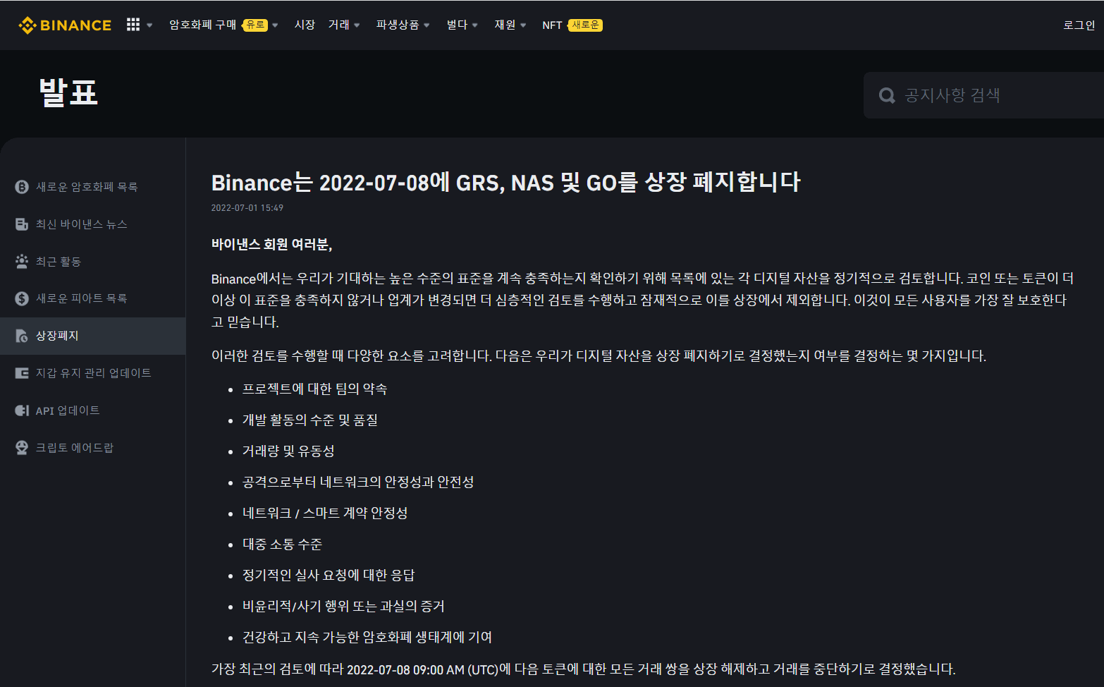  바이낸스 상장폐지 ( 그로스톨 코인  고체인  네뷸러스 )