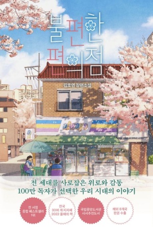  불편한 편의점 도서줄거리, 저자소개, 느낀점