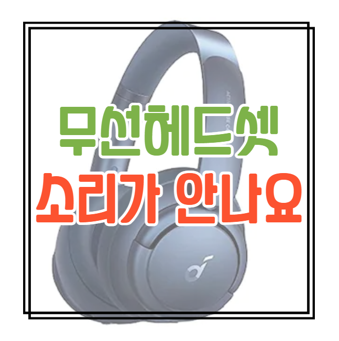  무선헤드셋 소리가 안나는 현상 해결법