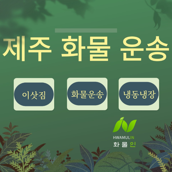  제주용달 제주화물운송 비용은! 어떻게 정해지나!?(제주냉동/제주냉장)