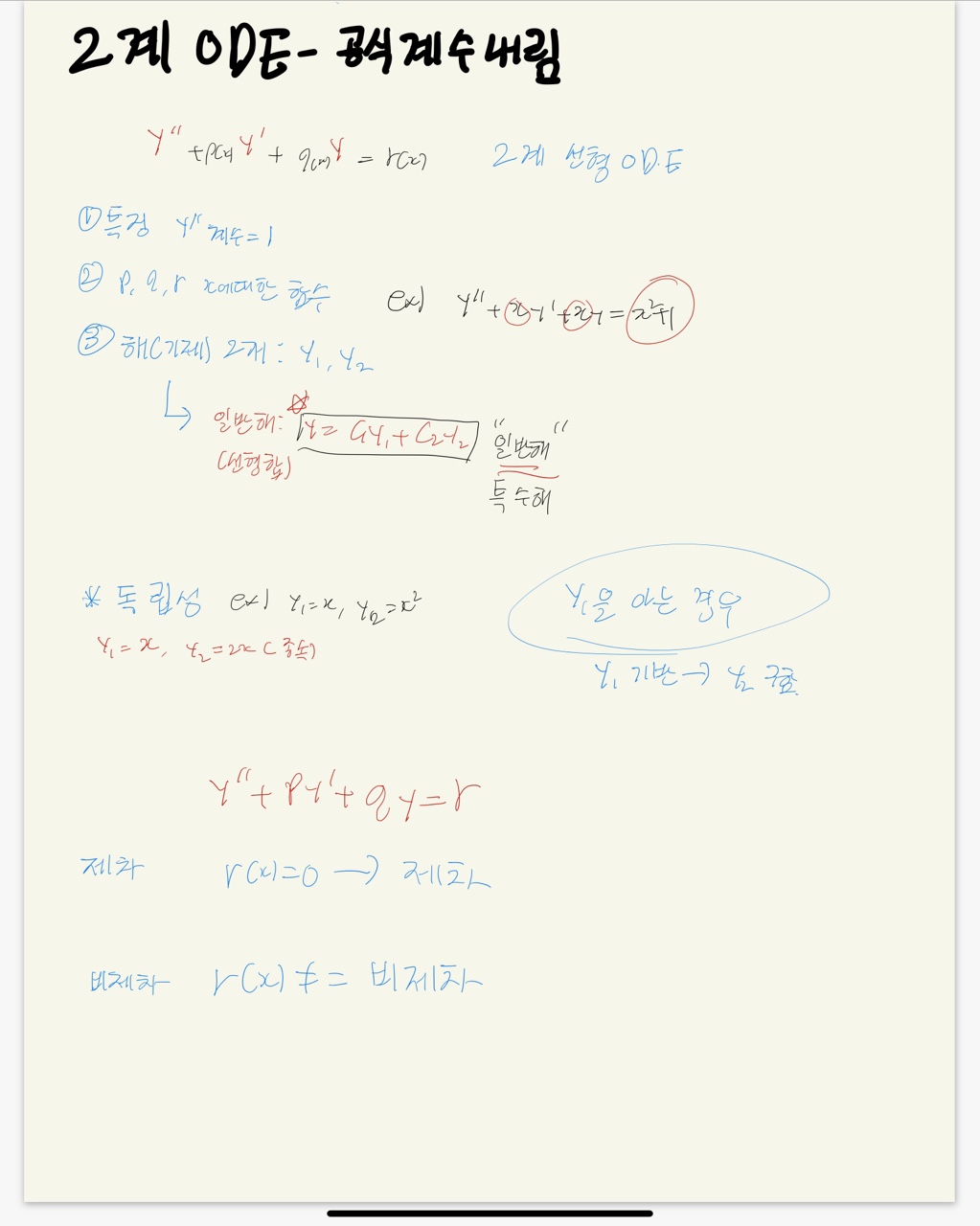  2계 ODE 공식계수내림