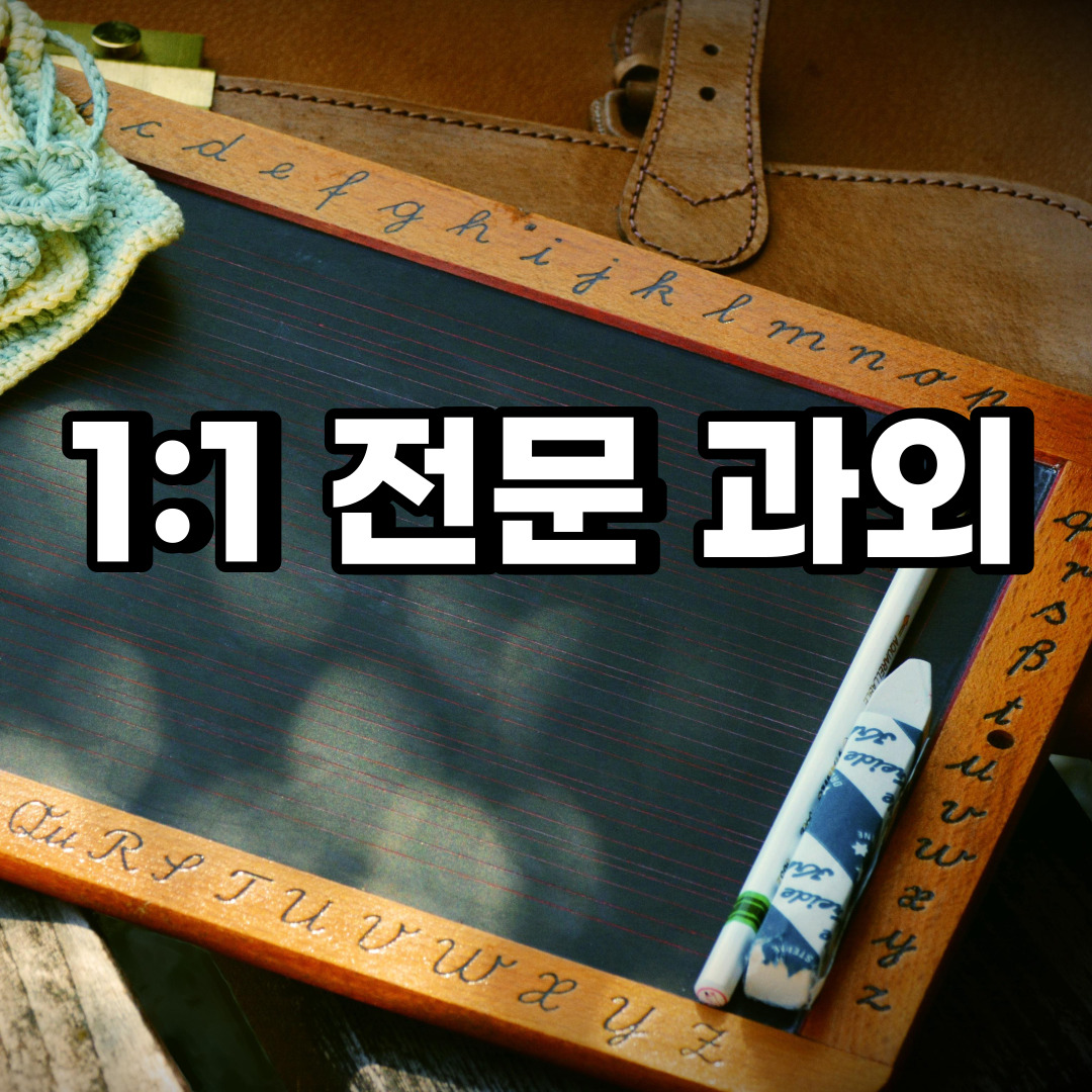  하남 초등 영어과외 천현동 하산곡동 중등 고등 국어 수학과외 검정고시
