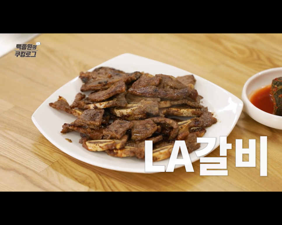  LA갈비 재는 법. 백종원 재우는 레시피. 명절이 오면 써먹으세요.