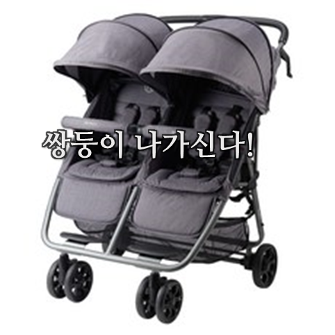  요즘 자주보이는, 쌍둥이 유모차 추천 리스트