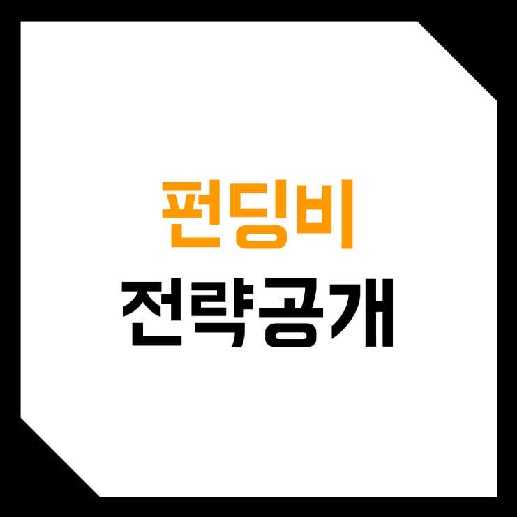  비트코인, 가상화폐 펀딩비 1배숏 전략 수익률, 후기! (백테스트, 방법, 바이비트 공매도)
