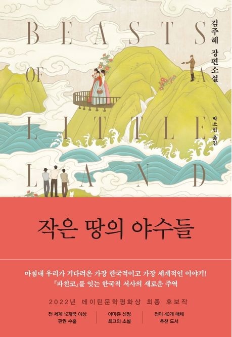  작은 땅의 야수들(김주혜 저) 리뷰 Beasts of a little land