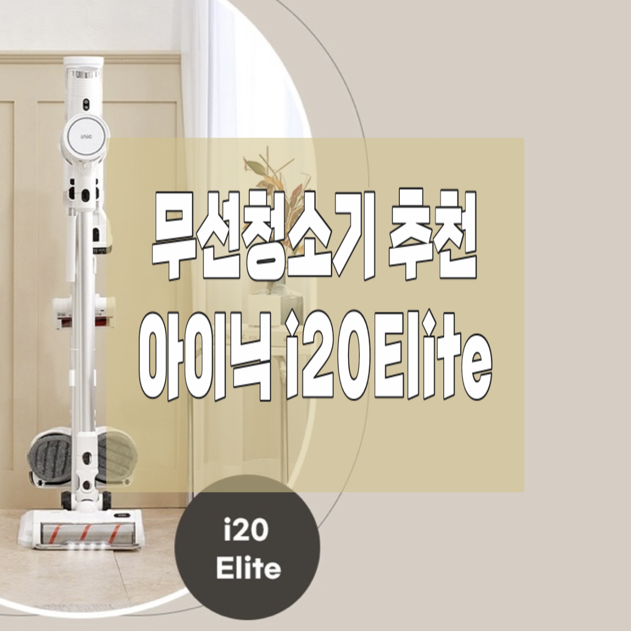  가성비 좋은 아이닉 i20 엘리트 무선청소기 후기(무선청소기, 조립방법, 물걸레 키트, 거치대 증정 받기 이벤트)