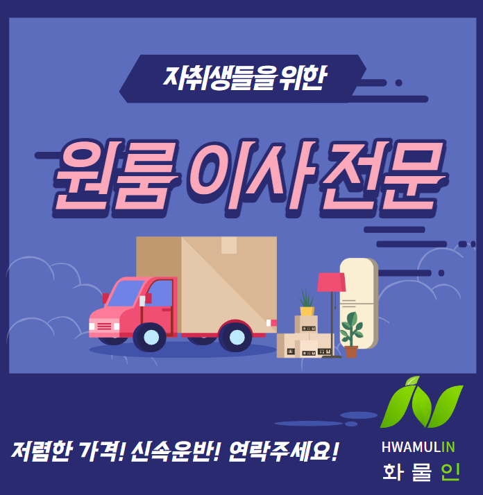  원룸이사 용달로 저렴하게 보내보자!? (원룸이사비용 정리)