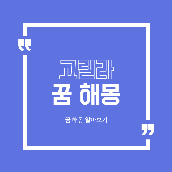  고릴라 꿈 해몽 대표적인 모음