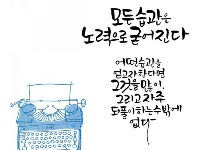  360번째 선물 - 좋은 습관을 얻고 싶거든 반복하라.