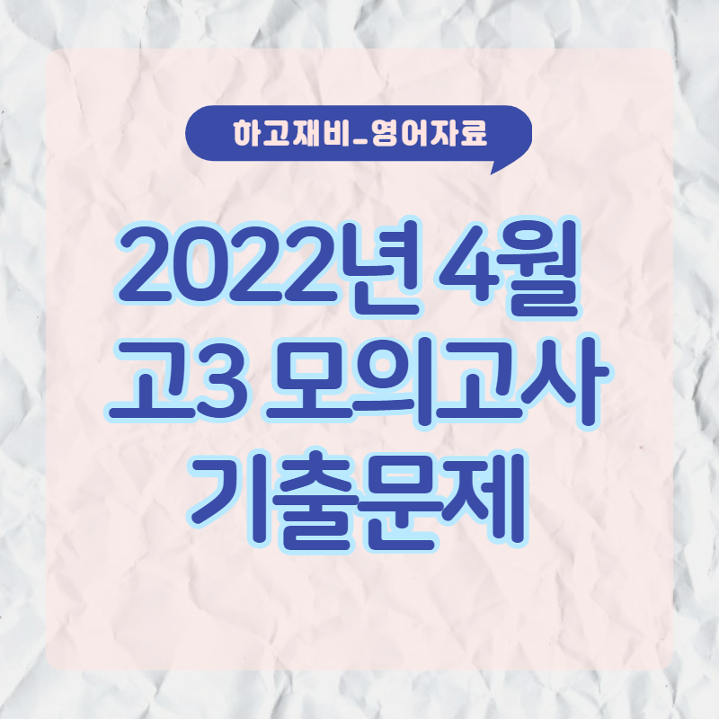  2022년 4월 고3 전국 모의고사 문제 정답확인