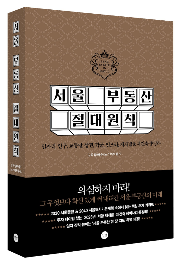  서울 부동산 절대원칙 도서 줄거리, 저자 소개, 느낀점