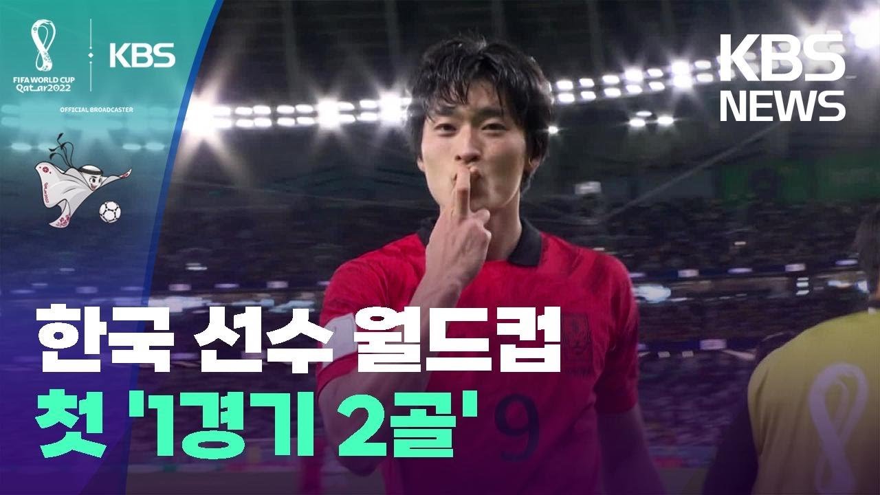 조규성, 한국 월드컵 최초 ‘멀티골’